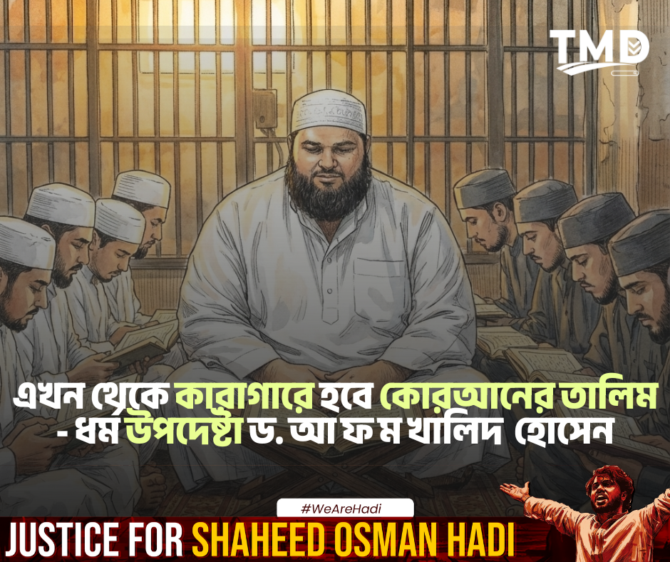 কোরআনের তালিম কারাগারে