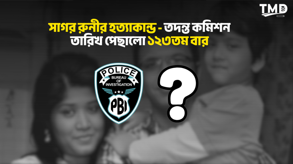 সাগর-রুনী হত্যামামলা